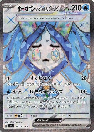 Wellspring Mask Ogerpon ex - 117/101 (117/101) - SV6 Transformation Mask Holofoil SV6: Transformation Mask Pokemon Japanese Single  Squirtle Squad Card Shop.