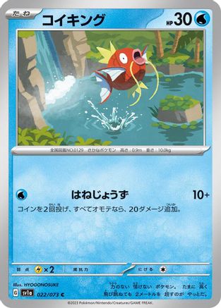 Magikarp - 022/073 (022/073) - SV1a Triplet Beat SV1a: Triplet Beat Pokemon Japanese Single  Squirtle Squad Card Shop.