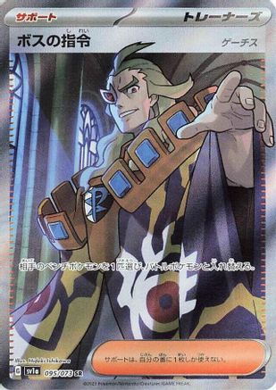 Boss's Orders - 095/073 (095/073) - SV1a Triplet Beat Holofoil SV1a: Triplet Beat Pokemon Japanese Single  Squirtle Squad Card Shop.