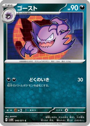 Haunter (046/071) - SV5K Wild Force SV5K: Wild Force Pokemon Japanese Single  Squirtle Squad Card Shop.