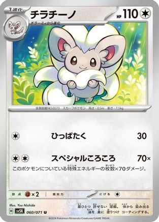 Cinccino - 060/071 (060/071) - SV5K Wild Force SV5K: Wild Force Pokemon Japanese Single  Squirtle Squad Card Shop.