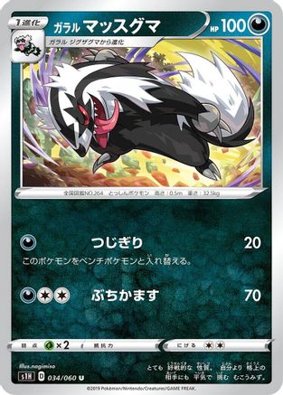 Galarian Linoone (034/060) - S1H Shield S1H: Shield Pokemon Japanese Single  Squirtle Squad Card Shop.
