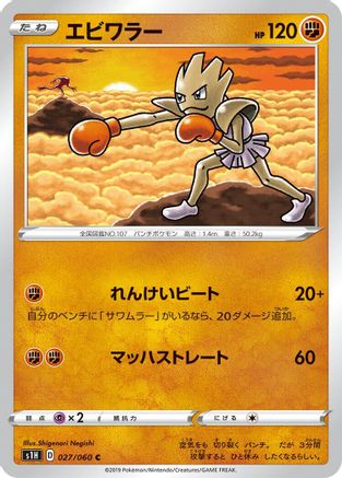 Hitmonchan (027/060) - S1H Shield S1H: Shield Pokemon Japanese Single  Squirtle Squad Card Shop.