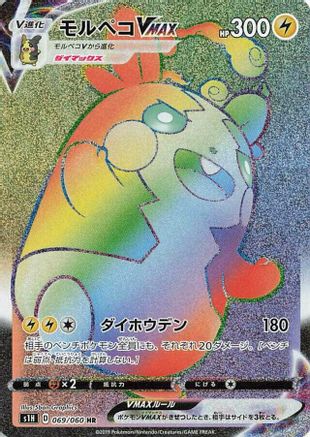 Morpeko VMAX - 069/060 (069/060) - S1H Shield Holofoil S1H: Shield Pokemon Japanese Single  Squirtle Squad Card Shop.