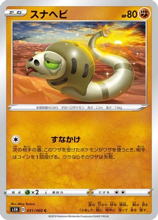 Silicobra (031/060) - S1H Shield S1H: Shield Pokemon Japanese Single  Squirtle Squad Card Shop.