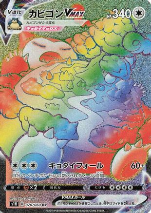 Snorlax VMAX - 070/060 (070/060) - S1H Shield Holofoil S1H: Shield Pokemon Japanese Single  Squirtle Squad Card Shop.