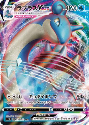 Lapras VMAX - 015/060 (015/060) - S1W Sword Holofoil S1W: Sword Pokemon Japanese Single  Squirtle Squad Card Shop.