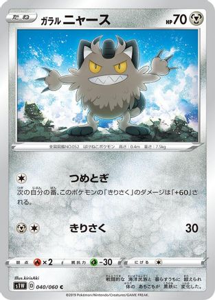 Galarian Meowth (040/060) - S1W Sword S1W: Sword Pokemon Japanese Single  Squirtle Squad Card Shop.