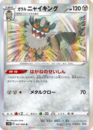 Galarian Perrserker (041/060) - S1W Sword Holofoil S1W: Sword Pokemon Japanese Single  Squirtle Squad Card Shop.