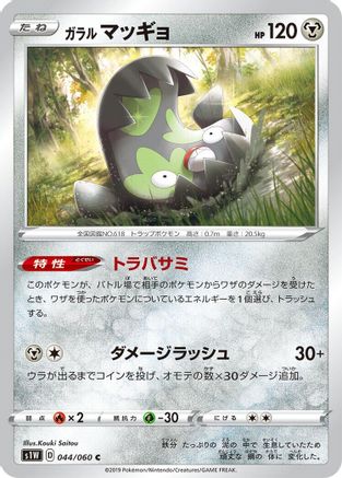Galarian Stunfisk (044/060) - S1W Sword S1W: Sword Pokemon Japanese Single  Squirtle Squad Card Shop.