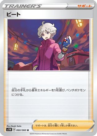 Bede - 060/060 (060/060) - S1W Sword S1W: Sword Pokemon Japanese Single  Squirtle Squad Card Shop.