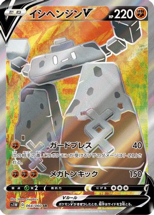 Stonjourner V - 064/060 (064/060) - S1W Sword Holofoil S1W: Sword Pokemon Japanese Single  Squirtle Squad Card Shop.