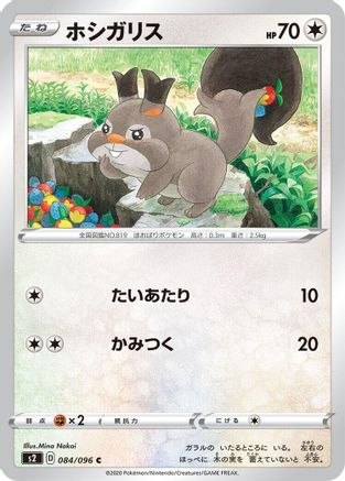 Skwovet (084/096) - S2 Rebellion Crash S2: Rebellion Crash Pokemon Japanese Single  Squirtle Squad Card Shop.