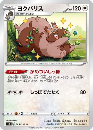 Greedent (085/096) - S2 Rebellion Crash S2: Rebellion Crash Pokemon Japanese Single  Squirtle Squad Card Shop.