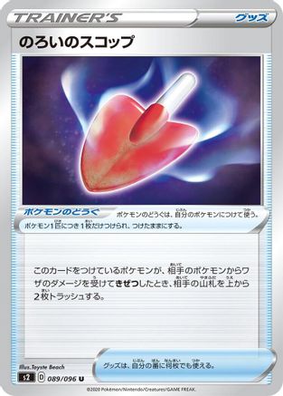 Cursed Shovel (089/096) - S2 Rebellion Crash S2: Rebellion Crash Pokemon Japanese Single  Squirtle Squad Card Shop.