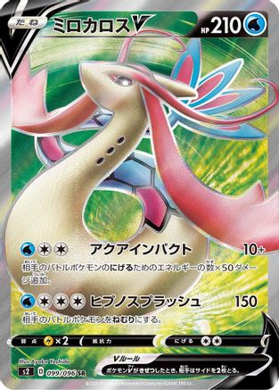 Milotic V - 099/096 (099/096) - S2 Rebellion Crash Holofoil S2: Rebellion Crash Pokemon Japanese Single  Squirtle Squad Card Shop.