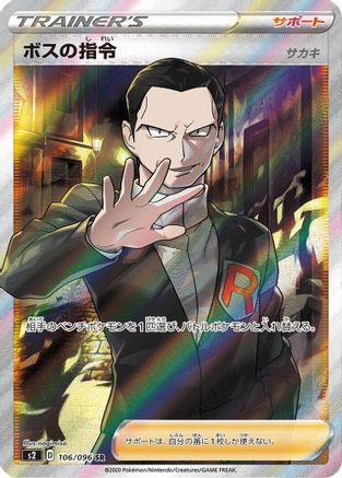 Boss's Orders - 106/096 (106/096) - S2 Rebellion Crash Holofoil S2: Rebellion Crash Pokemon Japanese Single  Squirtle Squad Card Shop.
