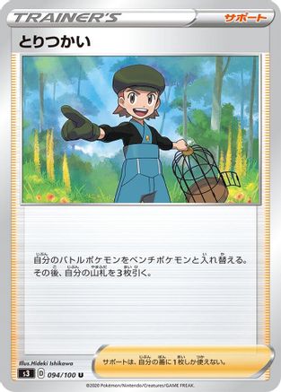 Bird Keeper (094/100) - S3 Infinity Zone S3: Infinity Zone Pokemon Japanese Single  Squirtle Squad Card Shop.