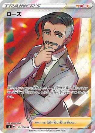 Rose - 110/100 (110/100) - S3 Infinity Zone Holofoil S3: Infinity Zone Pokemon Japanese Single  Squirtle Squad Card Shop.