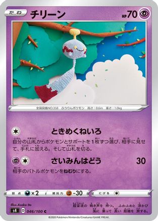 Chimecho (046/100) - S4 Amazing Volt Tackle S4: Amazing Volt Tackle Pokemon Japanese Single  Squirtle Squad Card Shop.