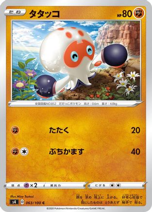Clobbopus (063/100) - S4 Amazing Volt Tackle S4: Amazing Volt Tackle Pokemon Japanese Single  Squirtle Squad Card Shop.