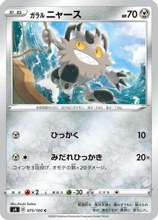 Galarian Meowth (075/100) - S4 Amazing Volt Tackle S4: Amazing Volt Tackle Pokemon Japanese Single  Squirtle Squad Card Shop.