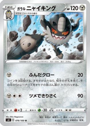 Galarian Perrserker (076/100) - S4 Amazing Volt Tackle S4: Amazing Volt Tackle Pokemon Japanese Single  Squirtle Squad Card Shop.
