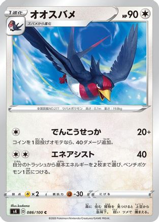 Swellow (086/100) - S4 Amazing Volt Tackle S4: Amazing Volt Tackle Pokemon Japanese Single  Squirtle Squad Card Shop.