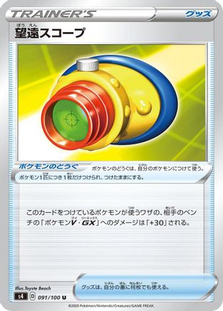 Telescopic Sight - 091/100 (091/100) - S4 Amazing Volt Tackle S4: Amazing Volt Tackle Pokemon Japanese Single  Squirtle Squad Card Shop.