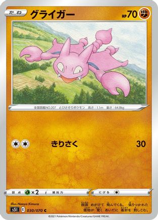 Gligar (030/070) - S5I Single Strike Master S5I: Single Strike Master Pokemon Japanese Single  Squirtle Squad Card Shop.