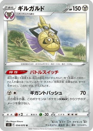 Aegislash - 054/070 (054/070) - S5I Single Strike Master S5I: Single Strike Master Pokemon Japanese Single  Squirtle Squad Card Shop.