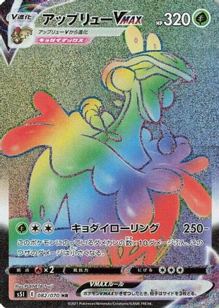 Flapple VMAX - 082/070 (082/070) - S5I Single Strike Master Holofoil S5I: Single Strike Master Pokemon Japanese Single  Squirtle Squad Card Shop.