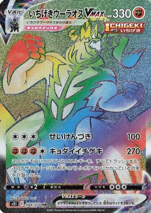 Single Strike Urshifu VMAX - 084/070 (084/070) - S5I Single Strike Master Holofoil S5I: Single Strike Master Pokemon Japanese Single  Squirtle Squad Card Shop.