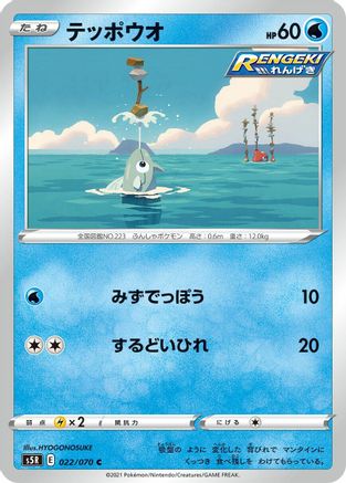 Remoraid (022/070) - S5R Rapid Strike Master S5R: Rapid Strike Master Pokemon Japanese Single  Squirtle Squad Card Shop.