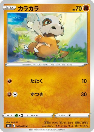 Cubone (040/070) - S5R Rapid Strike Master S5R: Rapid Strike Master Pokemon Japanese Single  Squirtle Squad Card Shop.