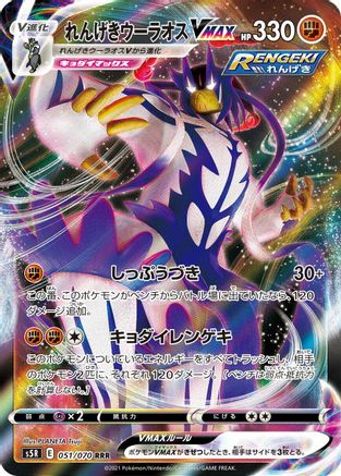 Rapid Strike Urshifu VMAX - 051/070 (051/070) - S5R Rapid Strike Master Holofoil S5R: Rapid Strike Master Pokemon Japanese Single  Squirtle Squad Card Shop.