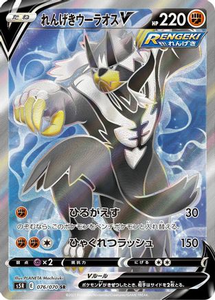 Rapid Strike Urshifu V - 076/070 (076/070) - S5R Rapid Strike Master Holofoil S5R: Rapid Strike Master Pokemon Japanese Single  Squirtle Squad Card Shop.