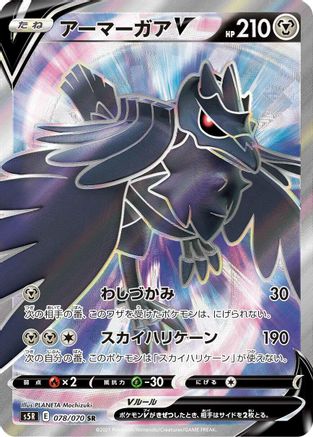 Corviknight V - 078/070 (078/070) - S5R Rapid Strike Master Holofoil S5R: Rapid Strike Master Pokemon Japanese Single  Squirtle Squad Card Shop.