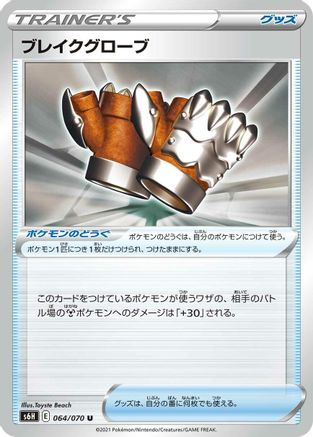 Crushing Gloves (064/070) - S6H Silver Lance S6H: Silver Lance Pokemon Japanese Single  Squirtle Squad Card Shop.