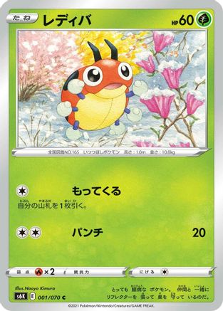 Ledyba (001/070) - S6K JetBlack Spirit S6K: Jet-Black Spirit Pokemon Japanese Single  Squirtle Squad Card Shop.