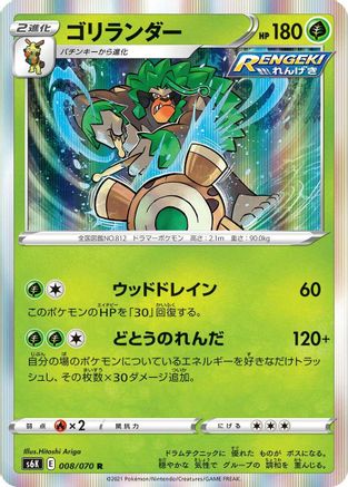 Rillaboom (008/070) - S6K JetBlack Spirit Holofoil S6K: Jet-Black Spirit Pokemon Japanese Single  Squirtle Squad Card Shop.