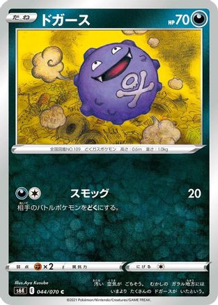 Koffing (044/070) - S6K JetBlack Spirit S6K: Jet-Black Spirit Pokemon Japanese Single  Squirtle Squad Card Shop.