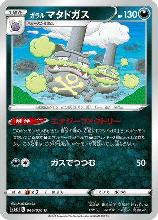 Galarian Weezing (046/070) - S6K JetBlack Spirit S6K: Jet-Black Spirit Pokemon Japanese Single  Squirtle Squad Card Shop.