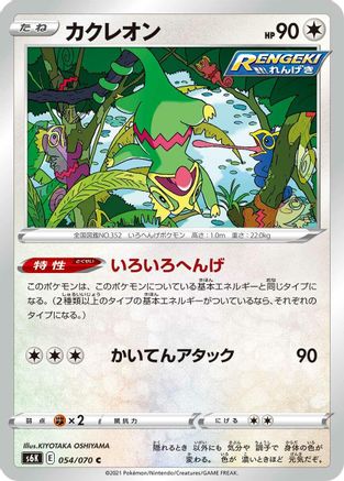 Kecleon (054/070) - S6K JetBlack Spirit S6K: Jet-Black Spirit Pokemon Japanese Single  Squirtle Squad Card Shop.