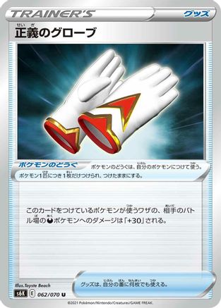 Justified Gloves (062/070) - S6K JetBlack Spirit S6K: Jet-Black Spirit Pokemon Japanese Single  Squirtle Squad Card Shop.
