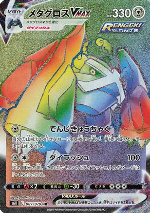 Metagross VMAX - 087/070 (087/070) - S6K JetBlack Spirit Holofoil S6K: Jet-Black Spirit Pokemon Japanese Single  Squirtle Squad Card Shop.