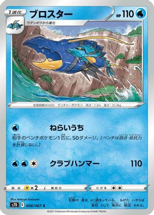 Clawitzer (008/067) - S7D Skyscraping Perfection S7D: Skyscraping Perfection Pokemon Japanese Single  Squirtle Squad Card Shop.
