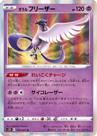 Galarian Articuno (012/067) - S7D Skyscraping Perfection Holofoil S7D: Skyscraping Perfection Pokemon Japanese Single  Squirtle Squad Card Shop.