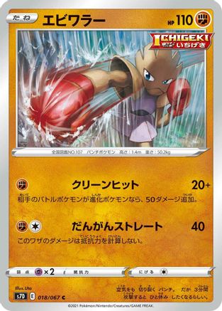 Hitmonchan (018/067) - S7D Skyscraping Perfection S7D: Skyscraping Perfection Pokemon Japanese Single  Squirtle Squad Card Shop.