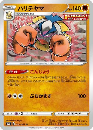 Hariyama (023/067) - S7D Skyscraping Perfection S7D: Skyscraping Perfection Pokemon Japanese Single  Squirtle Squad Card Shop.